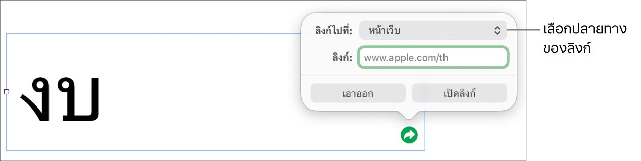 ตัวควบคุมหน้าต่างแก้ไขลิงก์ที่มีหน้าเว็บถูกเลือกอยู่ และปุ่มเอาออกและเปิดลิงก์ที่ด้านล่างสุด
