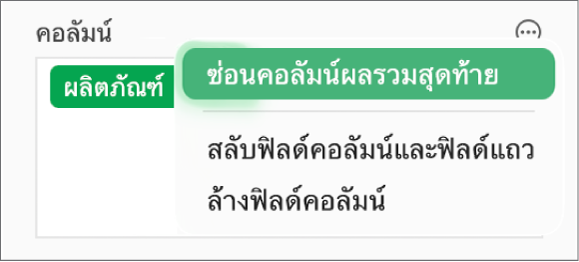 เมนูตัวเลือกฟิลด์เพิ่มเติม ที่แสดงตัวควบคุมสำหรับซ่อนผลรวมสุดท้าย สลับฟิลด์คอลัมน์และฟิลด์แถว และล้างฟิลด์
