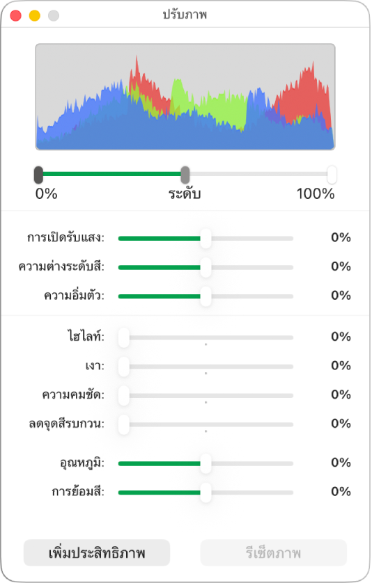 หน้าต่างปรับภาพที่มีตัวเลื่อนเพื่อตั้งค่าการเปิดรับแสง ความต่างระดับสี ความอิ่มตัว ไฮไลท์ เงา ความชัด ลดนอยซ์ อุณหภูมิ และสีอ่อน