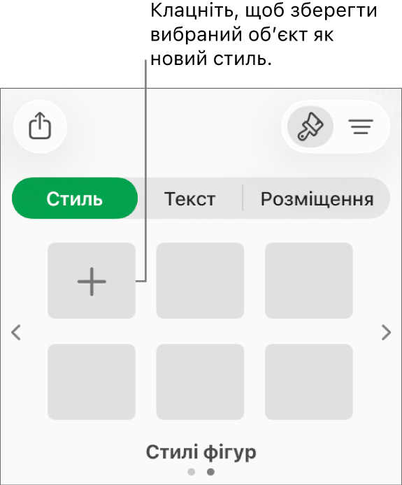 Вкладка «Стиль» на бічній панелі «Формат», чотири стилі зображення, кнопка «Створити стиль» і пустий зразок стилю.