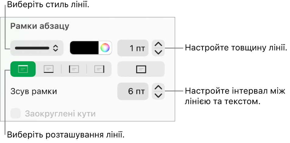 Елементи керування стилем, товщиною, положенням та кольором лінії.