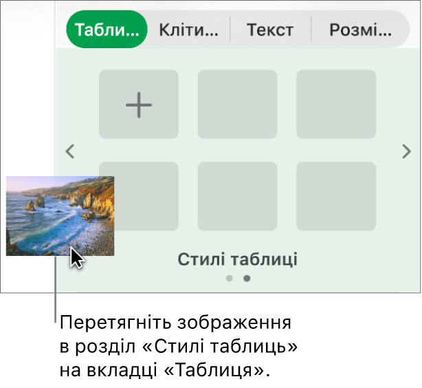 Перетягування зображення в стилі таблиць для створення нового стилю.