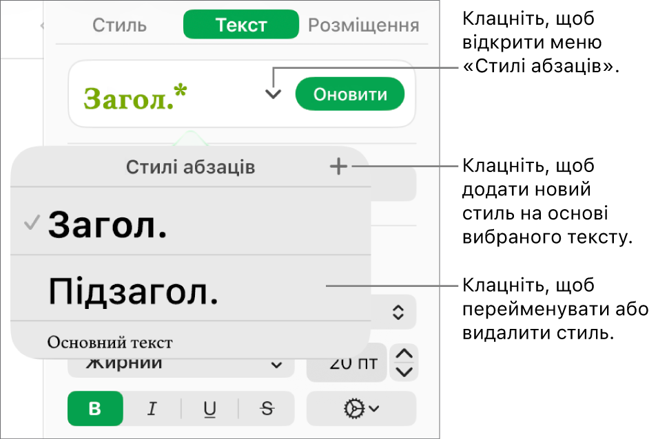 Меню «Стилі абзаців» з елементами керування для додавання чи зміни стилю.