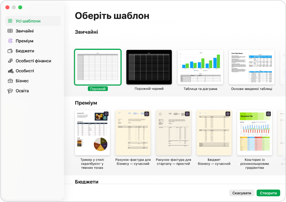 Селектор шаблонів. На лівій бічній панелі наведено категорії, за допомогою яких можна фільтрувати шаблони. Справа представлено мініатюри наперед розроблених шаблонів, упорядковані в рядках за категоріями, починаючи з категорії «Прості» вгорі, а тоді — «Особисті фінанси» та «Особисті». Кнопки «Скасувати» та «Створити» відображаються в правому нижньому кутку.