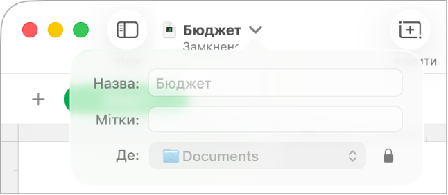 Спливне меню для замикання або відмикання е‑таблиці.