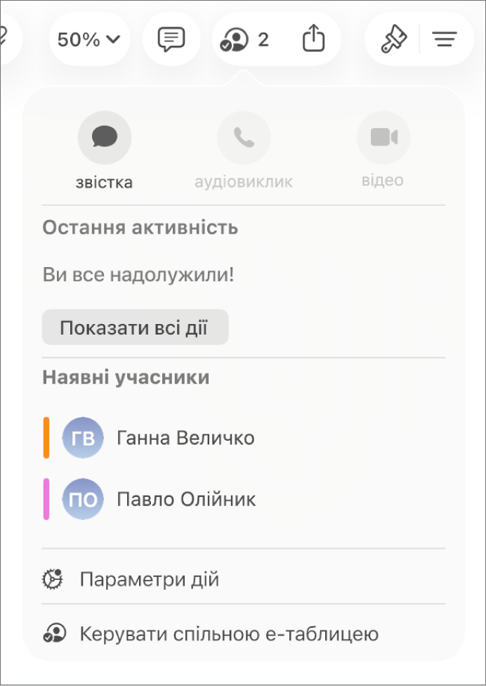 Меню співпраці з іменами людей, які спільно працюють над е‑таблицею.