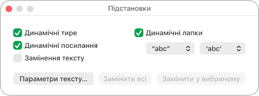 Вікно «Підстановки».