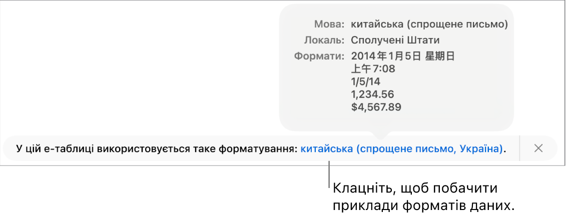 Сповіщення про інші налаштування мови й регіону, яке показує приклади форматування для цієї мови й регіону.