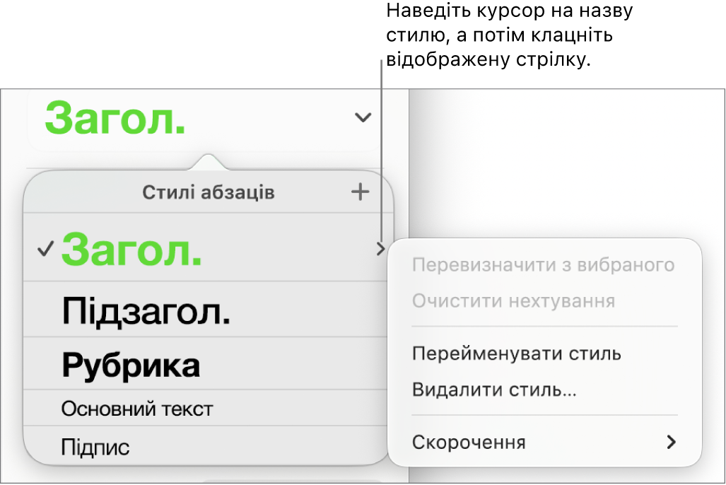 Меню «Стилі абзаців» із відкритим контекстним меню.