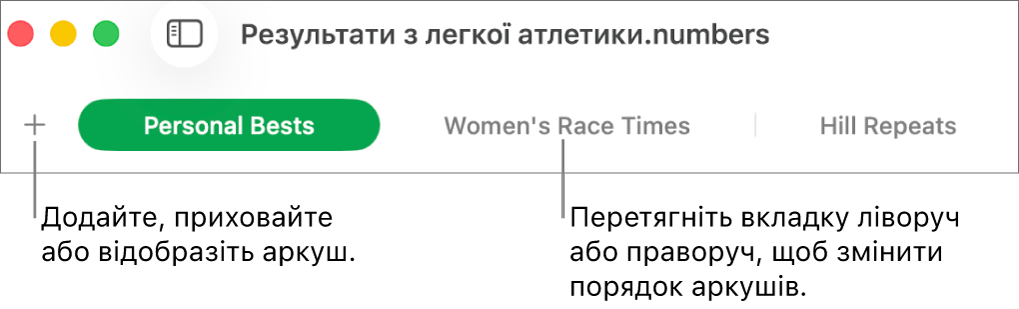 Панель вкладок для додавання нового аркуша та їх перевпорядкування.
