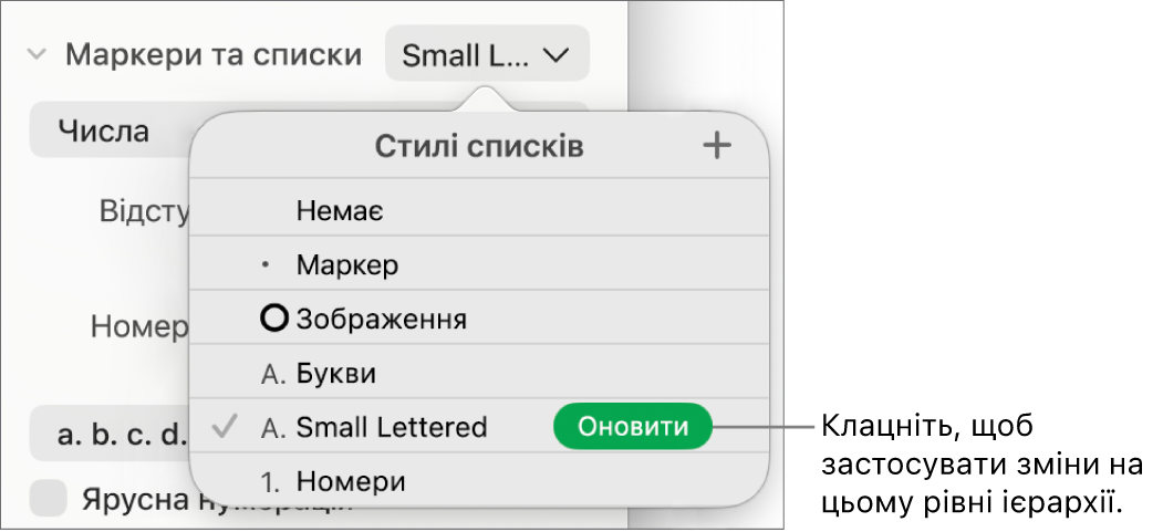 Спливне меню «Стилі списків» із кнопкою «Оновити» поруч із назвою нового стилю.