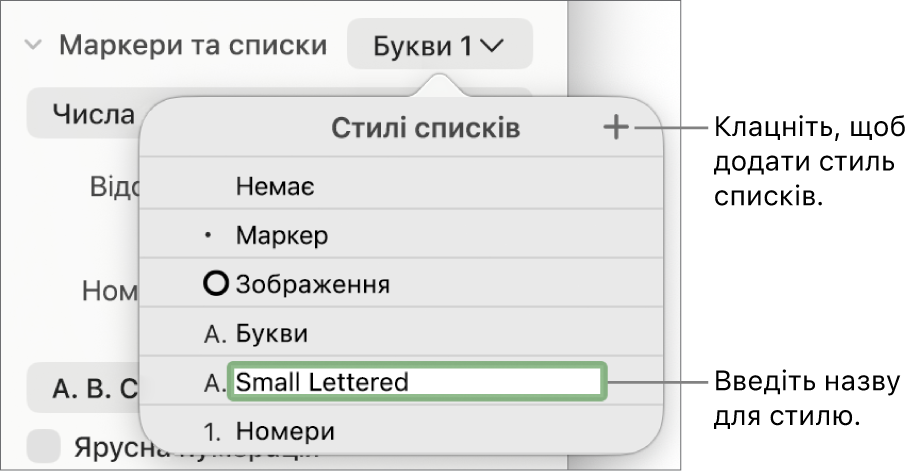 Спливне меню «Стилі списків» із кнопкою «Додати» у верхньому правому куті й зразок назви стилю з вибраним текстом.