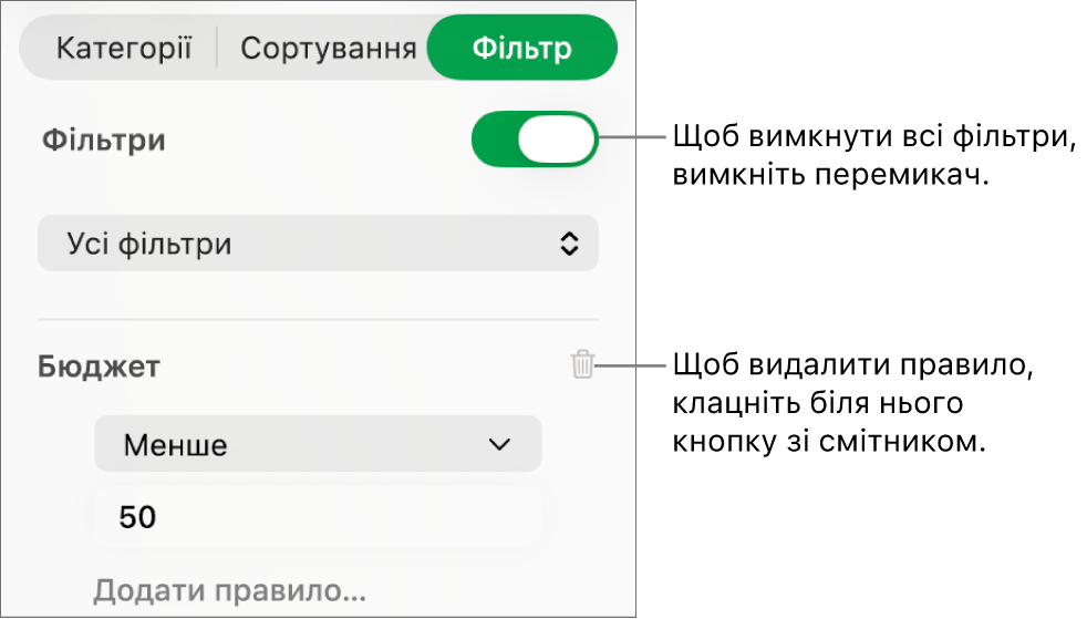 Елементи керування для видалення фільтра або вимкнення всіх фільтрів.