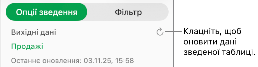 Вкладка «Опції зведення» з опцією оновлення зведеної таблиці.