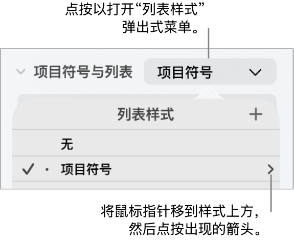 “列表样式”弹出式菜单,其中一个样式已选定,其最右端显示一个箭头。