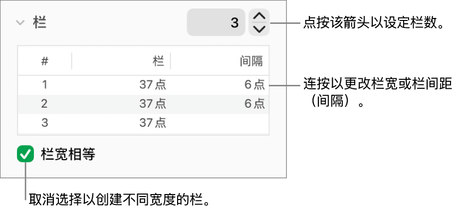 “栏数”部分中用于更改栏数和每栏的宽度的控制。