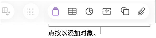 Numbers 表格窗口,工具栏上带有标注框的对象按钮。