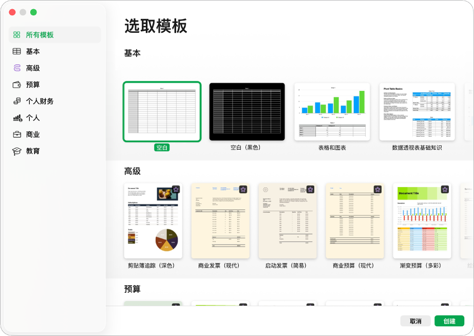 模板选取器。左侧边栏列出了模板类别，可点按以过滤选项。右侧是预设计模板的缩略图（按类别排列成行），以顶部的“基本”开始，接着是“个人财务”和“个人”。右下角是“取消”和“创建”按钮。