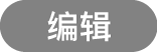 “编辑”按钮