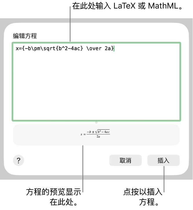 “编辑方程”对话框，显示“编辑方程”栏中使用 LaTeX 所写的二次公式，且下方显示公式的预览。