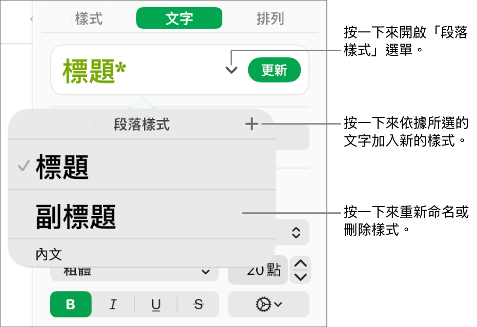 「段落樣式」選單,其中顯示加入或更改樣式的控制項目。