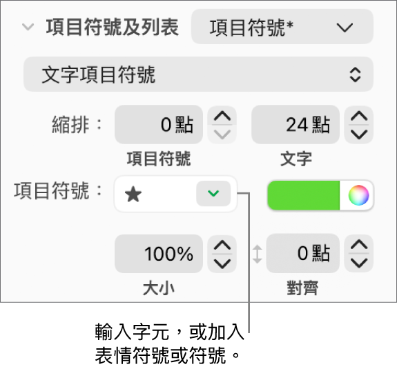 「格式」側邊欄的「項目符號及列表」區域。「項目符號」欄位顯示了星星的表情符號。