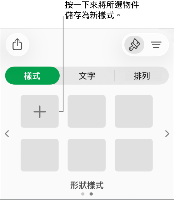 「格式」側邊欄的「樣式」分頁帶有四種影像樣式、「製作樣式」按鈕和空白的樣式暫存區。
