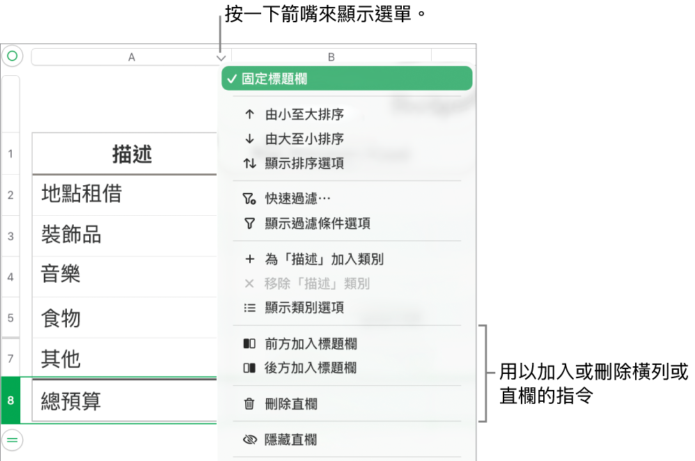 表格直欄選單,包括加入或刪除橫列和直欄的指令。
