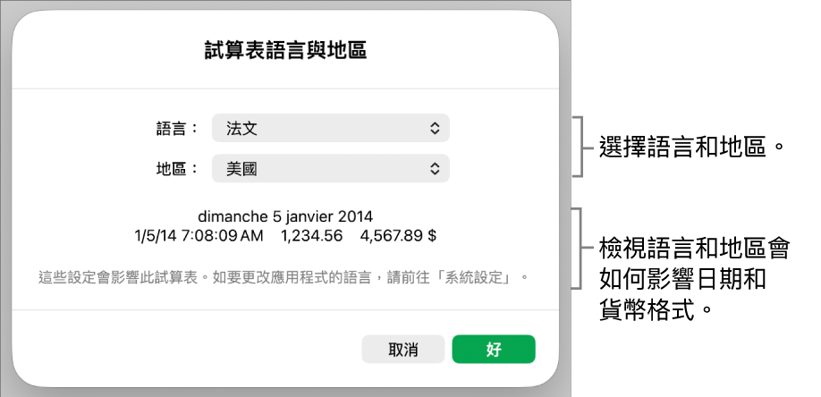 「語言與地區」面板包括語言和地區的控制項目,以及包含日期、時間、小數和貨幣的格式範例。