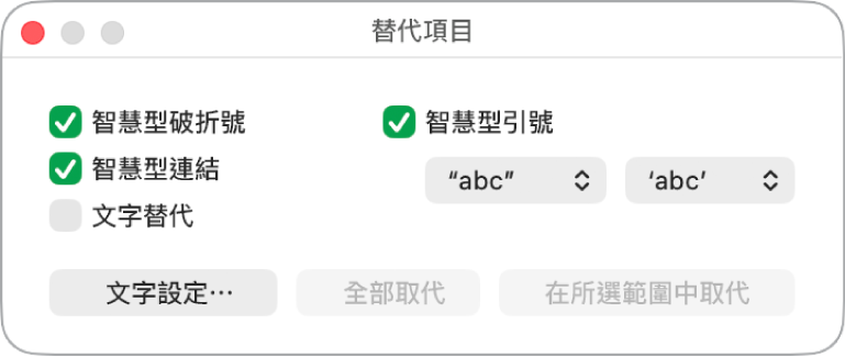 「替代項目」視窗。