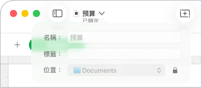 鎖定或解鎖試算表的彈出式選單。
