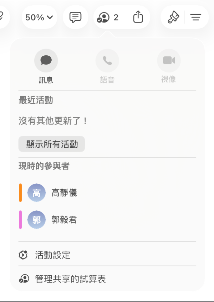 共同編輯選單,顯示共同編輯試算表的人員名稱。