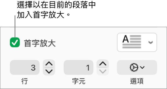 已剔選「首字放大」剔選框,然後彈出式選單在其右邊出現;設定行高、字數和其他選項的控制項目則在其下方出現。