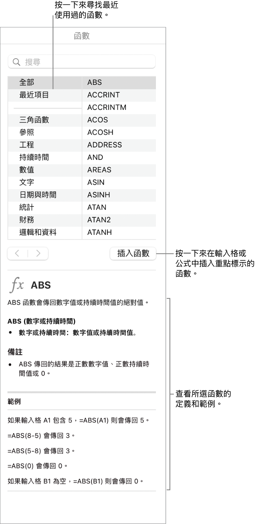 帶有説明文字的「函數瀏覽器」，指出最近使用的含數、「插入函數」按鈕以及函數定義。