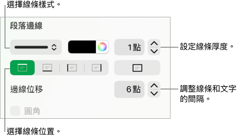 更改線條樣式、粗細、位置和顏色的控制項目。