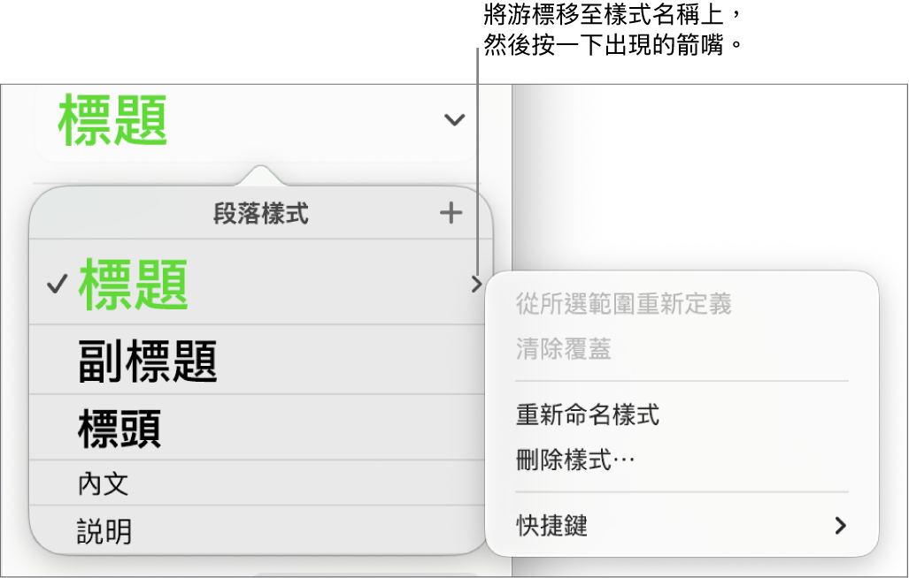 已開啟快捷鍵選單的「段落樣式」選單。