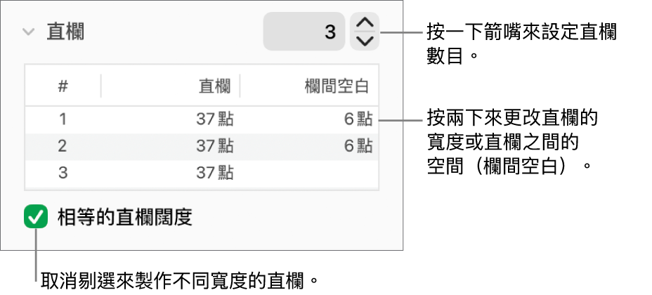 直欄區域中用來更改直欄數量和每欄闊度的控制項目。
