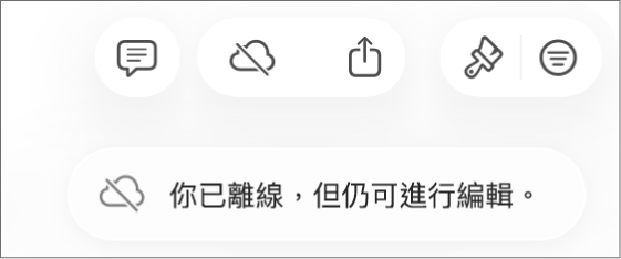 螢幕上的警示顯示「你已離線,但仍可進行編輯。」