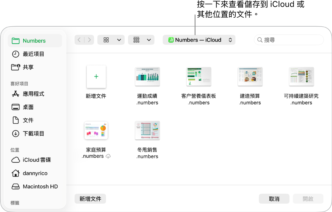 「開啟」對話框的左側開啟側邊欄,最上方的彈出式選單中選擇了 iCloud 雲碟。Keynote、Numbers 和 Pages 的資料夾和「新增文件」按鈕一起顯示在對話框中。