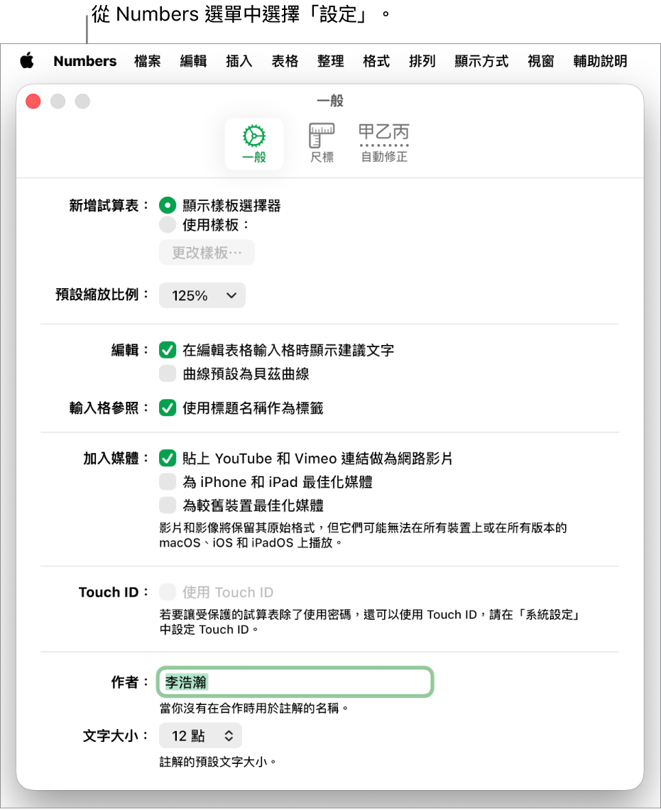 Numbers 設定視窗打開到「一般」面板,顯示新試算表、預設縮放、編輯、輸入格參照、方程式、加入媒體、Touch ID、作者姓名和預設文字大小的設定。