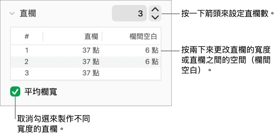 直欄區域中用來更改直欄數和每欄寬度的控制項目。
