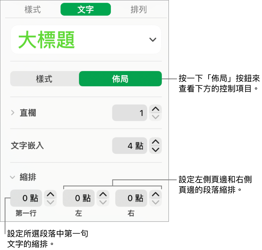 「格式」側邊欄的「佈局」區域,顯示設定第一行縮排與段落頁邊的控制項目。