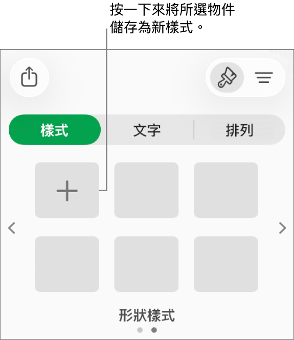 「格式」側邊欄的「樣式」標籤頁帶有四種影像樣式、「製作樣式」按鈕和空白的樣式暫存區。