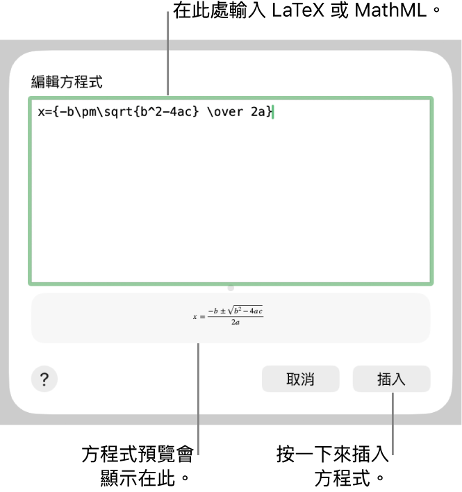 「編輯方程式」對話框,顯示「編輯方程式」欄位中使用 LaTeX 編寫的二次方程式公式,下方顯示公式預覽。