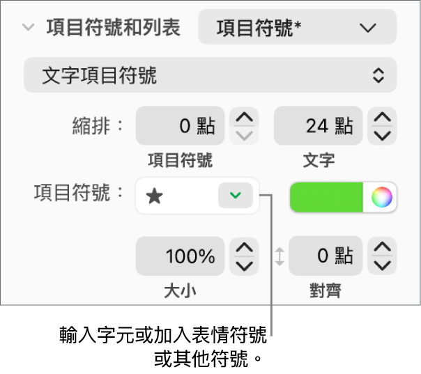 「格式」側邊欄的「項目符號和列表」區域。「項目符號」欄位顯示星星的表情符號。