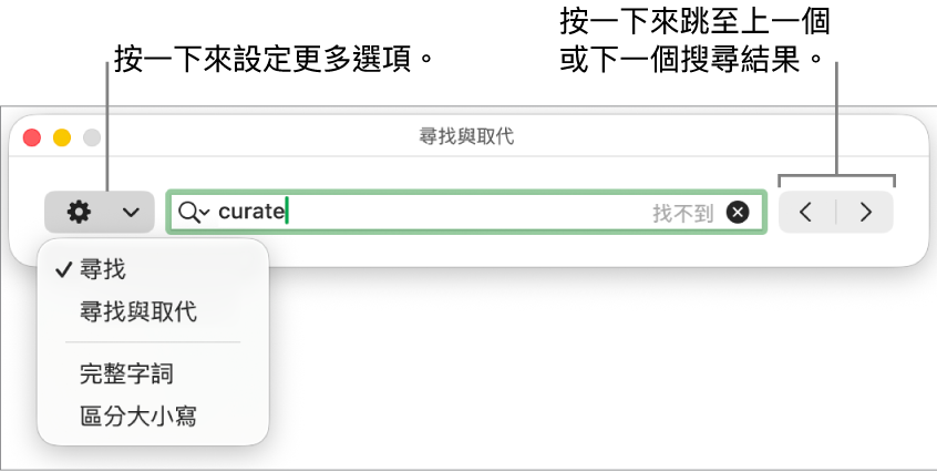 「尋找與取代」視窗,帶有彈出式選單來顯示「尋找」、「尋找與取代」、「完整單字」和「區分大小寫」的選項。右側的箭頭可讓你跳至上一個或下一個搜尋結果。