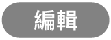 「編輯」按鈕