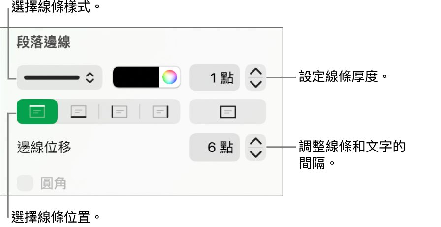 更改線條樣式、粗細、位置和顏色的控制項目。