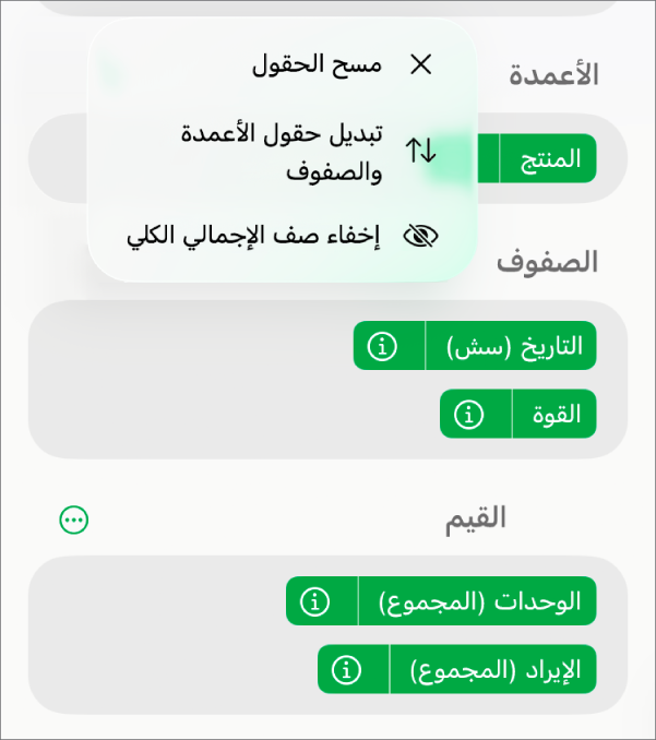 قائمة المزيد من خيارات الحقل تعرض عناصر التحكم لإخفاء الإجماليات الكلية وتبديل حقول الأعمدة والصفوف ومسح الحقول.