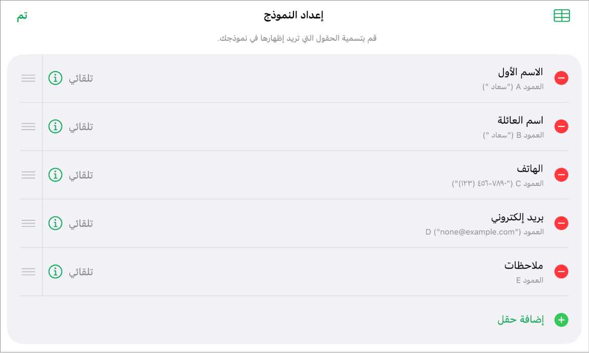 عناصر التحكم في إعداد النموذج، تعرض خيارات لإضافة حقول وتعديلها وإعادة ترتيبها وحذفها، وكذلك لتغيير تنسيق الحقول (مثل التغيير من نص إلى نسبة مئوية).